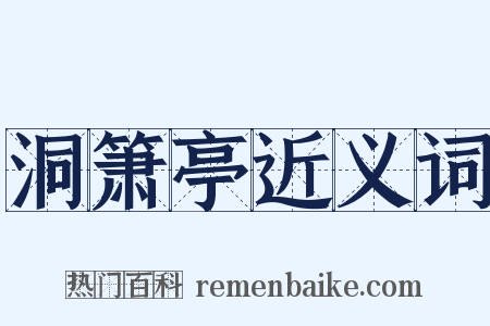 洞箫亭近义词是什么意思的图片